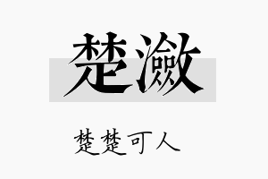 楚潋名字的寓意及含义