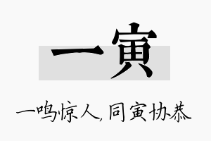 一寅名字的寓意及含义