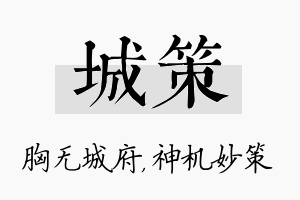 城策名字的寓意及含义