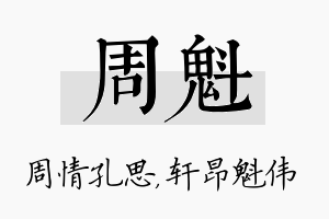 周魁名字的寓意及含义