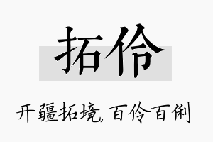 拓伶名字的寓意及含义