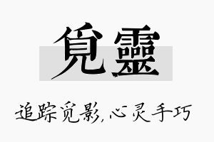 觅灵名字的寓意及含义