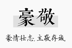 豪敬名字的寓意及含义