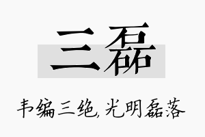 三磊名字的寓意及含义