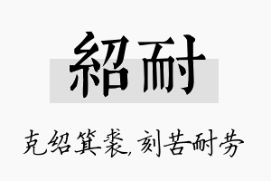 绍耐名字的寓意及含义