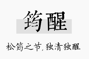 筠醒名字的寓意及含义