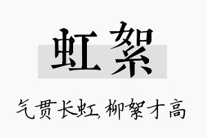 虹絮名字的寓意及含义