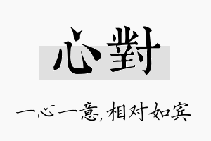 心对名字的寓意及含义