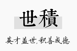 世积名字的寓意及含义