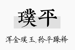 璞平名字的寓意及含义