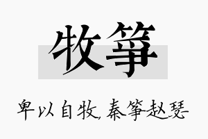 牧筝名字的寓意及含义