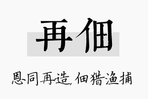 再佃名字的寓意及含义