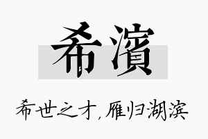 希滨名字的寓意及含义