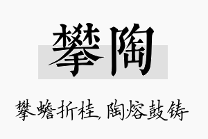 攀陶名字的寓意及含义