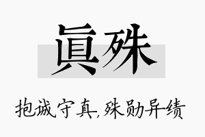 真殊名字的寓意及含义