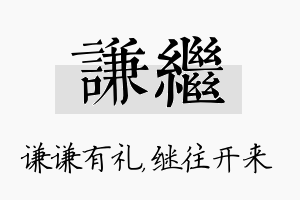 谦继名字的寓意及含义