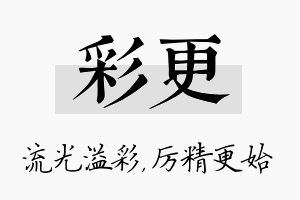 彩更名字的寓意及含义