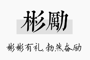 彬励名字的寓意及含义