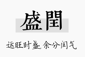 盛闰名字的寓意及含义