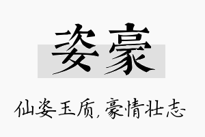 姿豪名字的寓意及含义