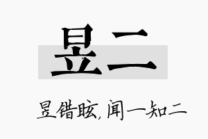 昱二名字的寓意及含义