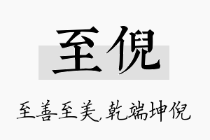 至倪名字的寓意及含义