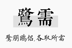 鹭需名字的寓意及含义