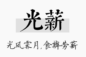 光薪名字的寓意及含义