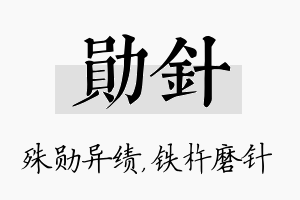 勋针名字的寓意及含义