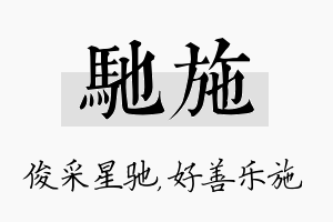 驰施名字的寓意及含义