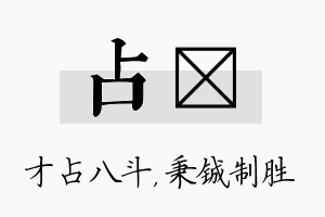 占铖名字的寓意及含义