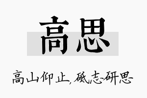 高思名字的寓意及含义