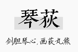 琴荻名字的寓意及含义