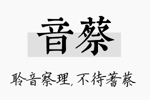 音蔡名字的寓意及含义