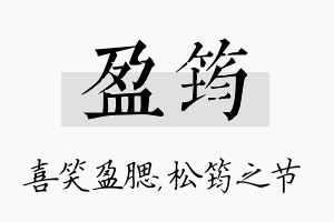 盈筠名字的寓意及含义