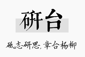 研台名字的寓意及含义