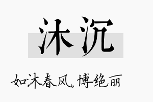 沐沉名字的寓意及含义