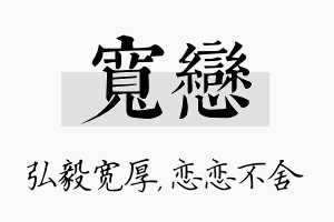 宽恋名字的寓意及含义