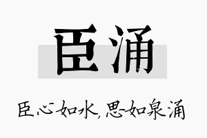 臣涌名字的寓意及含义