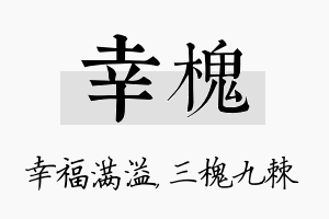 幸槐名字的寓意及含义