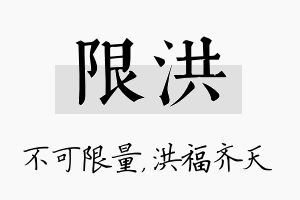 限洪名字的寓意及含义