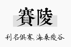 赛陵名字的寓意及含义