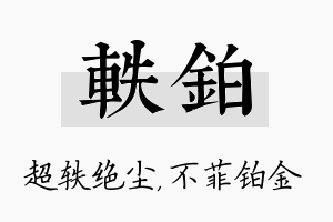 轶铂名字的寓意及含义