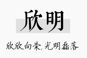 欣明名字的寓意及含义