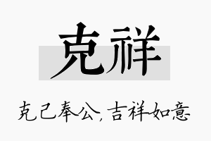 克祥名字的寓意及含义