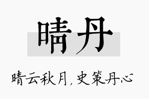 晴丹名字的寓意及含义