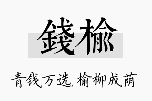 钱榆名字的寓意及含义