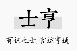 士亨名字的寓意及含义