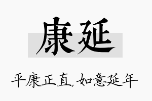 康延名字的寓意及含义