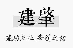 建肇名字的寓意及含义